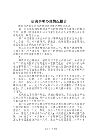 信访事项办理情况报告