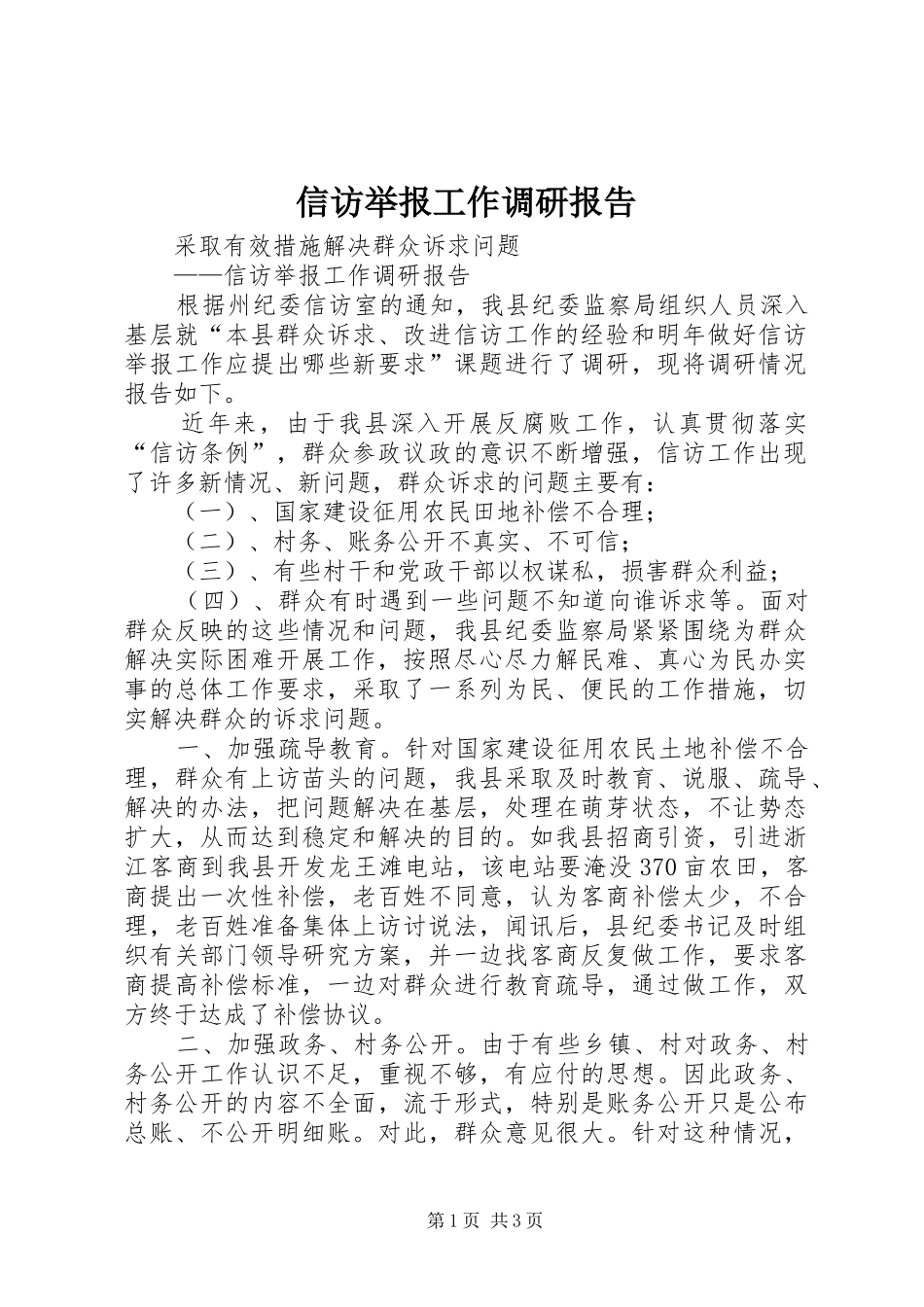信访举报工作调研报告_第1页