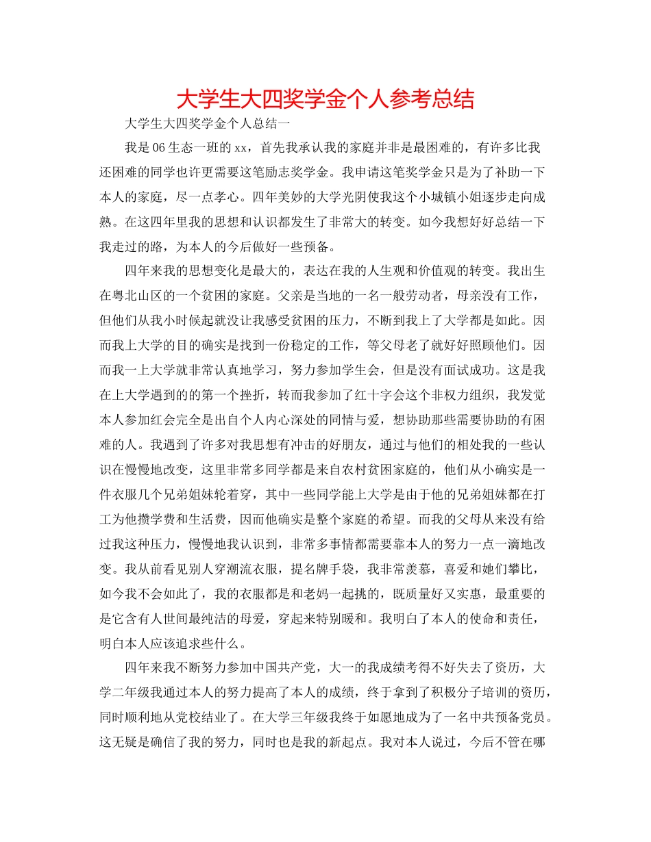 大学生大四奖学金个人参考总结_第1页
