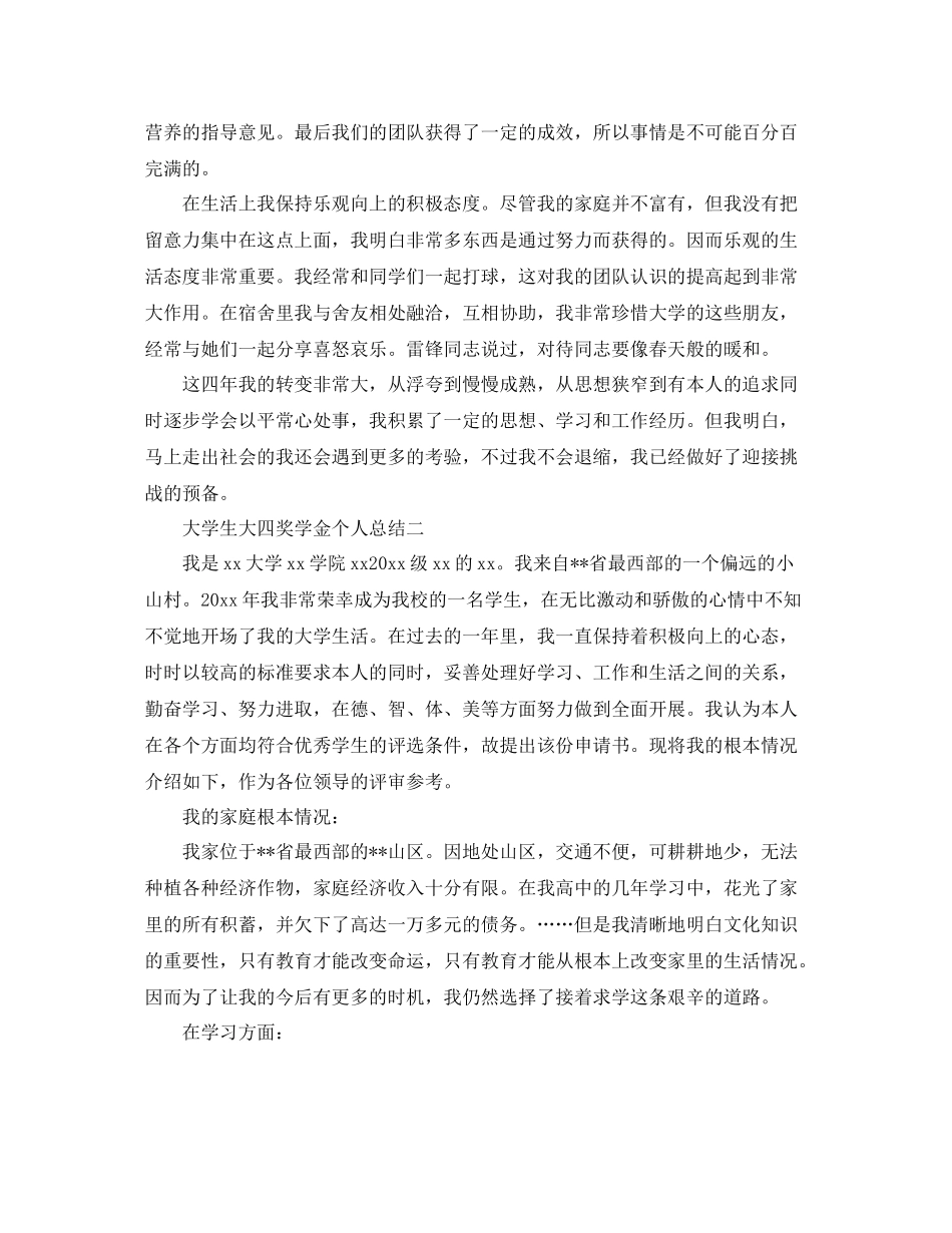 大学生大四奖学金个人参考总结_第3页