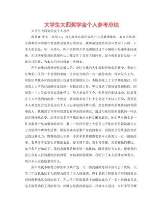 大学生大四奖学金个人参考总结