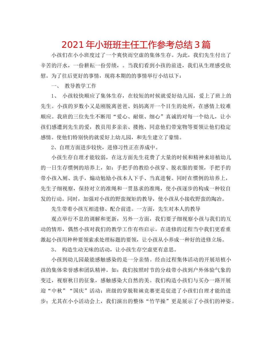 2021年小班班主任工作参考总结3篇_第1页