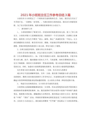 2021年小班班主任工作参考总结3篇