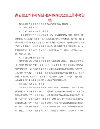 办公室工作参考总结县环保局办公室工作参考总结