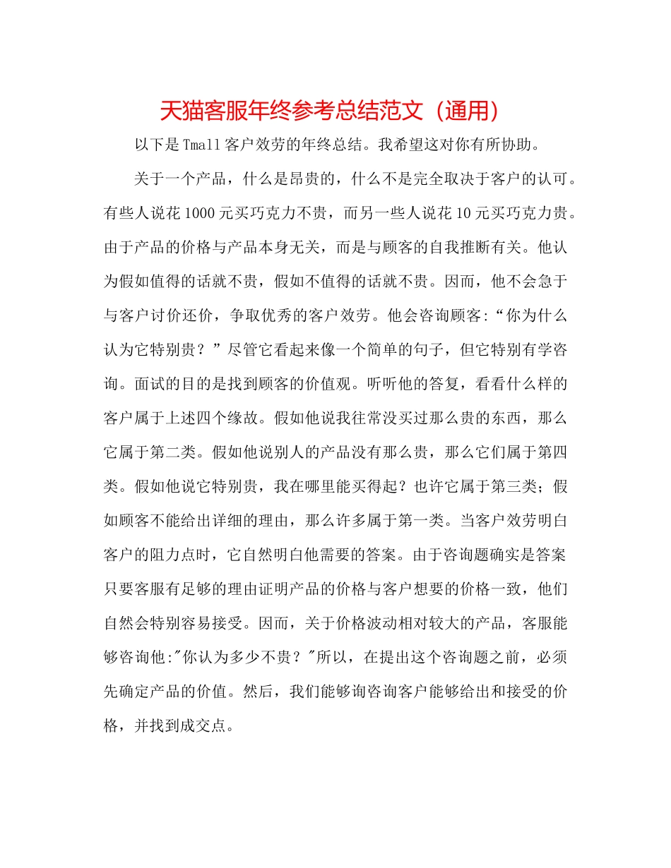 天猫客服年终参考总结范文（通用）_第1页