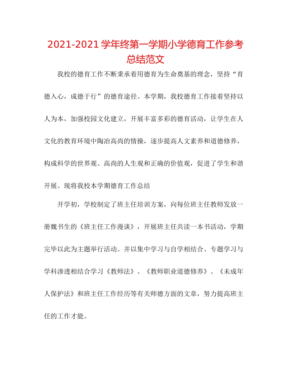 学年终第一学期小学德育工作参考总结范文_第1页