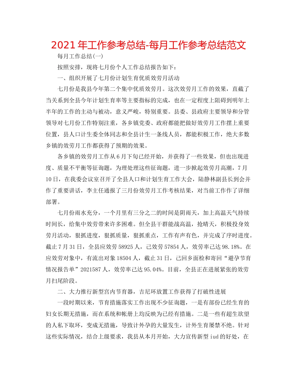 2021年工作参考总结每月工作参考总结范文_第1页