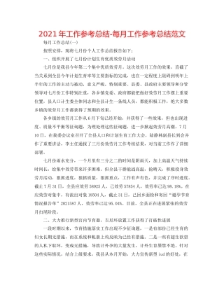 2021年工作参考总结每月工作参考总结范文