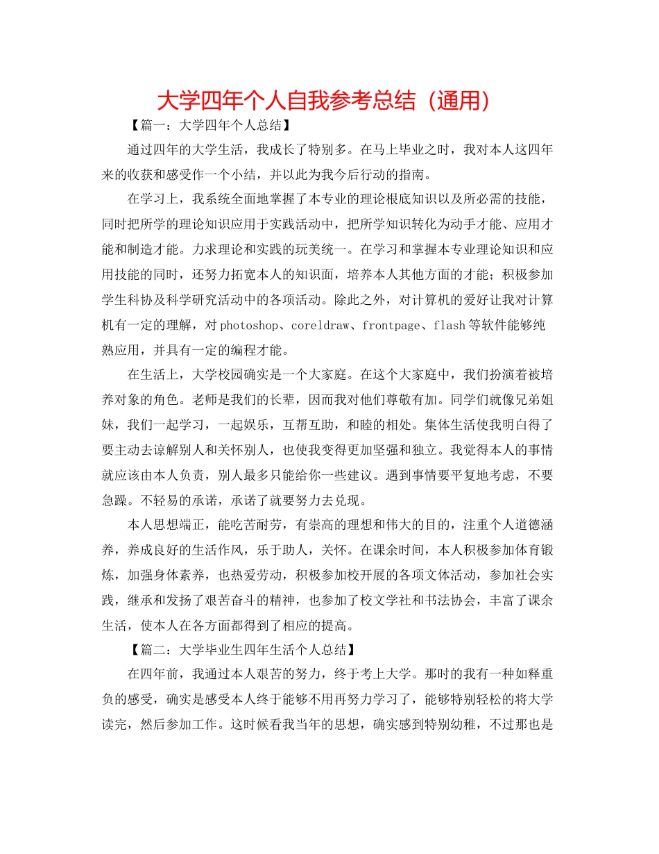 大学四年个人自我参考总结（通用）_第1页