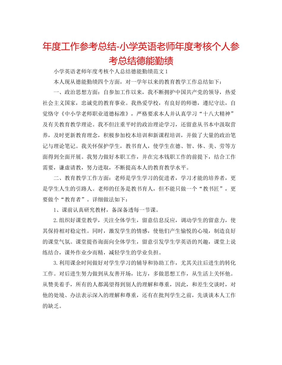 2021年度工作参考总结小学英语教师年度考核个人参考总结德能勤绩_第1页