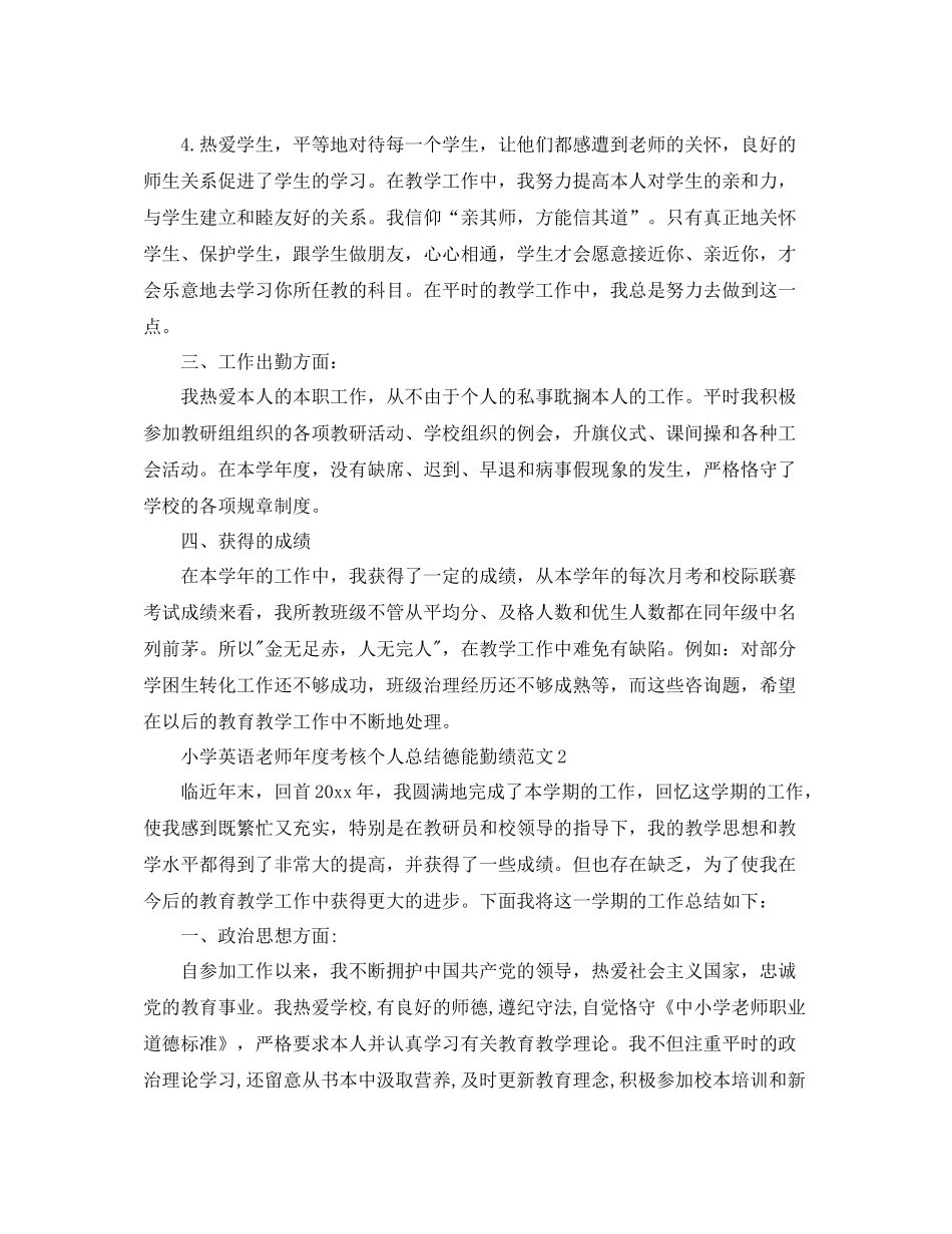 2021年度工作参考总结小学英语教师年度考核个人参考总结德能勤绩_第2页