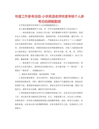2021年度工作参考总结小学英语教师年度考核个人参考总结德能勤绩