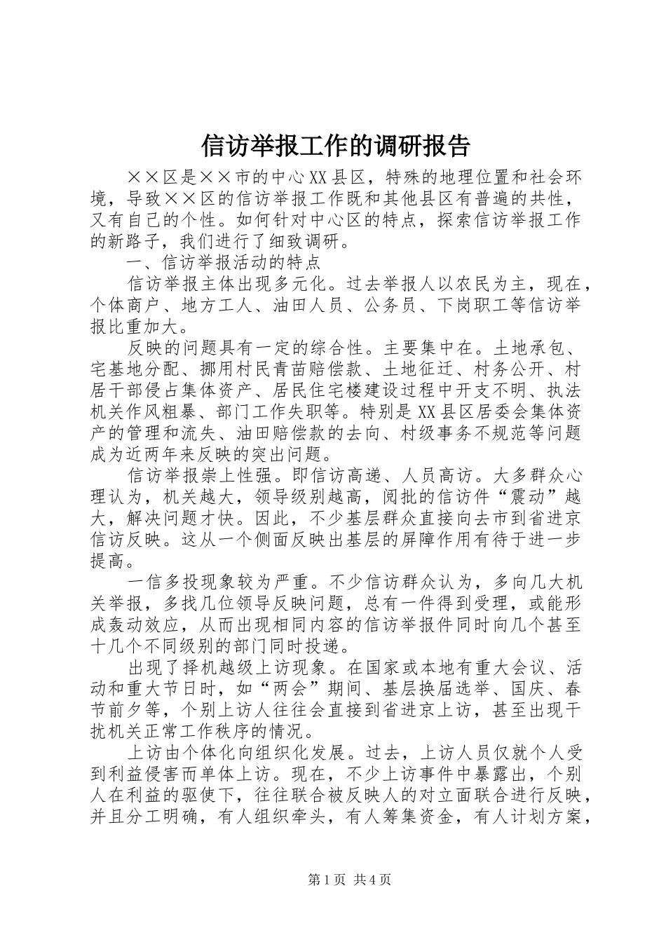 信访举报工作的调研报告_第1页