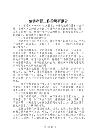 信访举报工作的调研报告