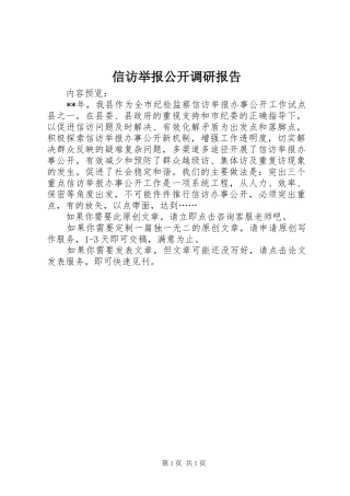 信访举报公开调研报告