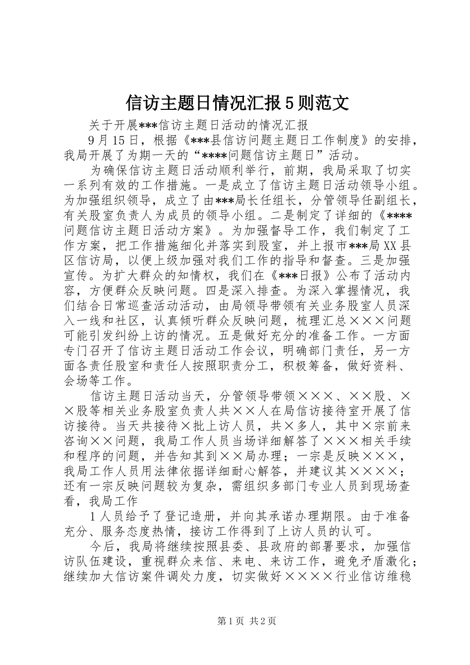 信访主题日情况汇报5则范文_第1页