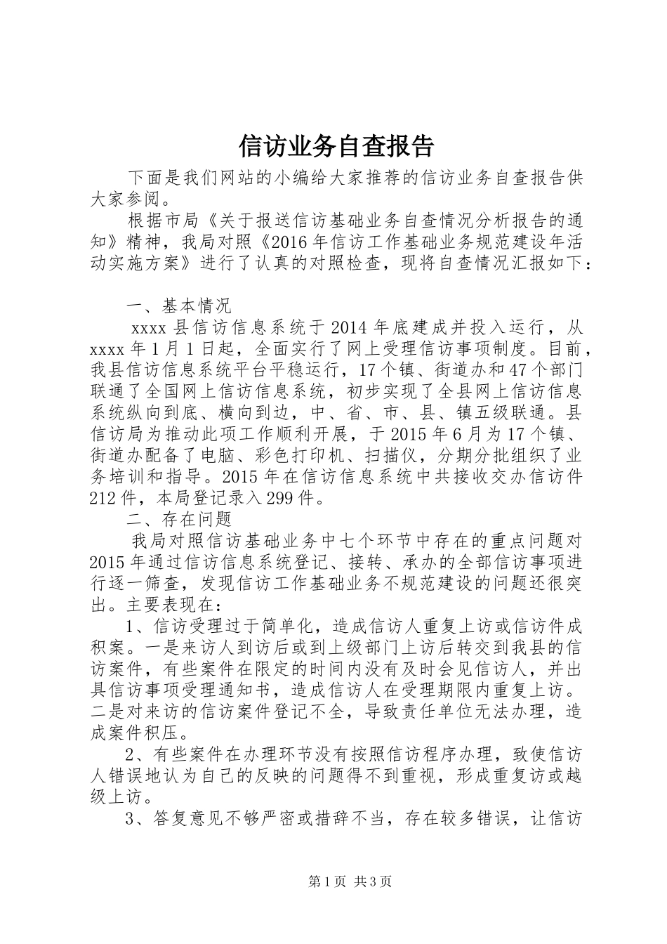 信访业务自查报告_第1页