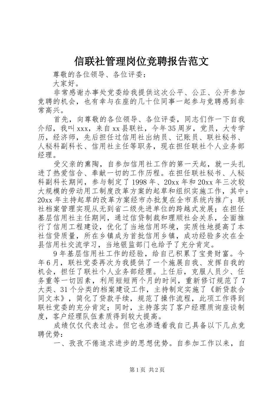 信联社管理岗位竞聘报告范文_第1页