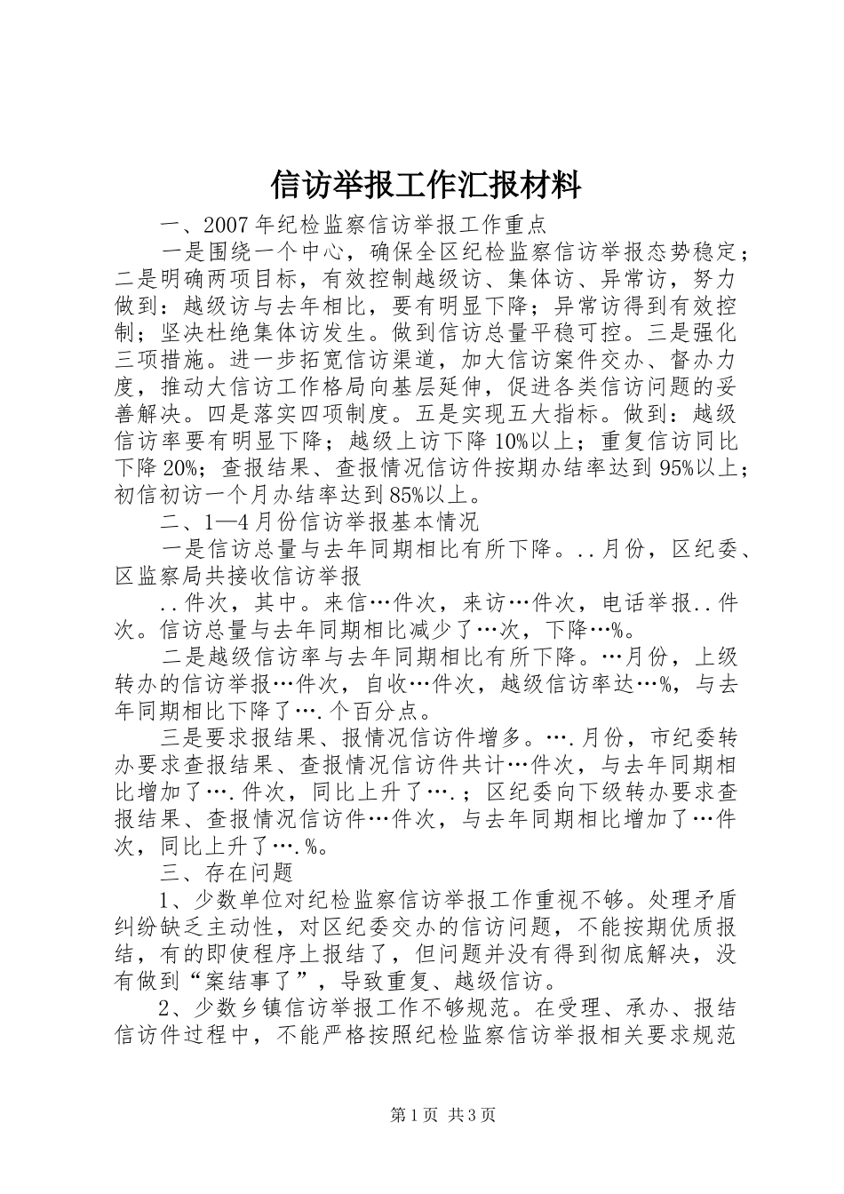 信访举报工作汇报材料_第1页