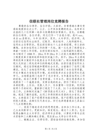 信联社管理岗位竞聘报告