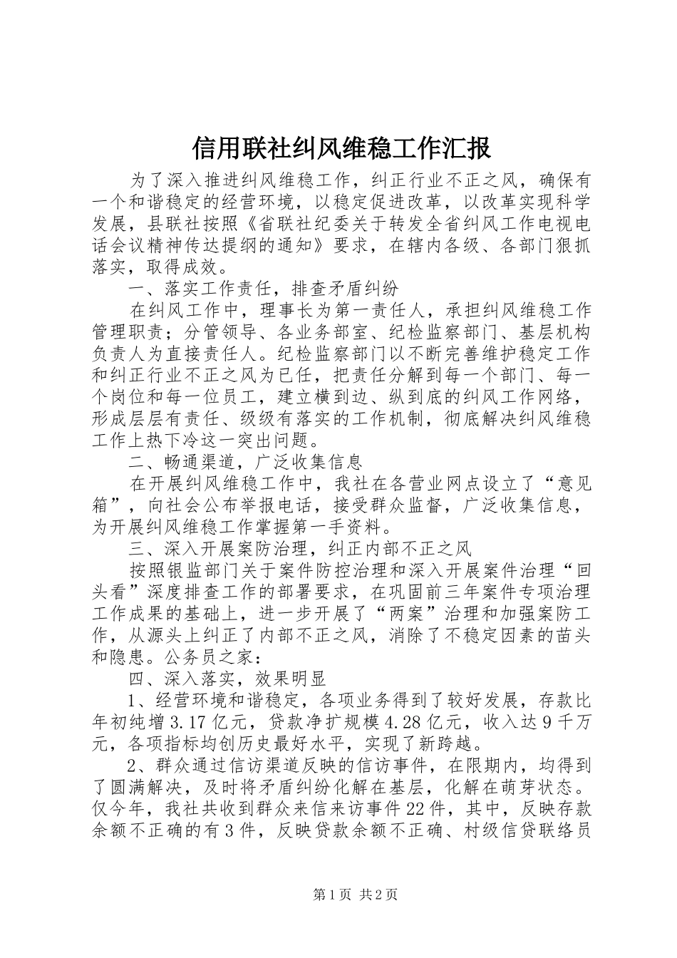 信用联社纠风维稳工作汇报_第1页