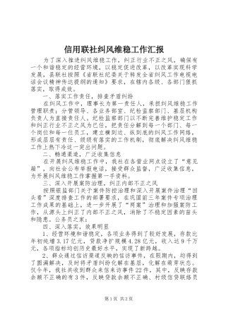 信用联社纠风维稳工作汇报