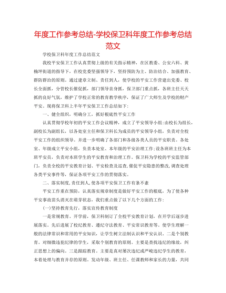2021年度工作参考总结学校保卫科年度工作参考总结范文2_第1页