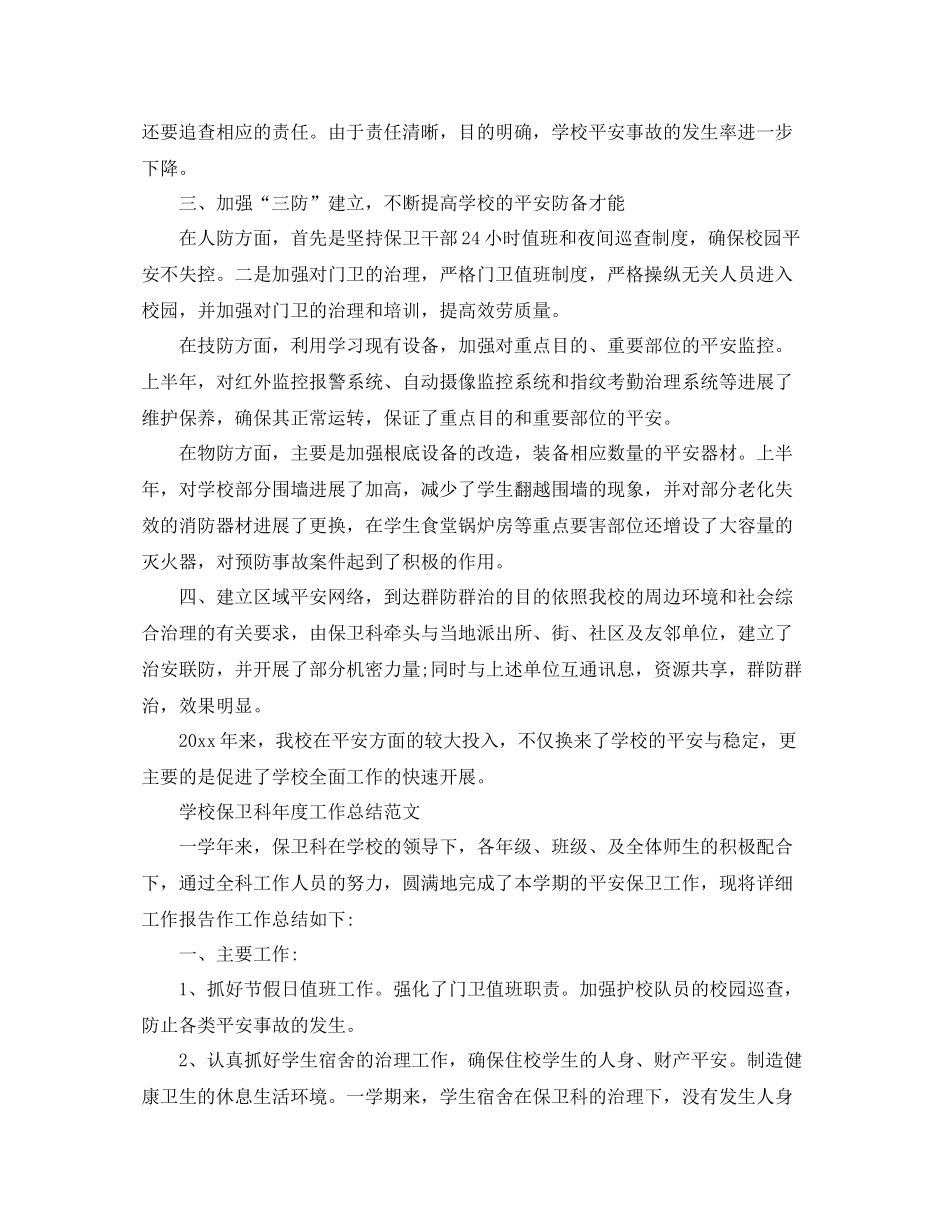 2021年度工作参考总结学校保卫科年度工作参考总结范文2_第3页