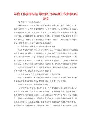 2021年度工作参考总结学校保卫科年度工作参考总结范文2