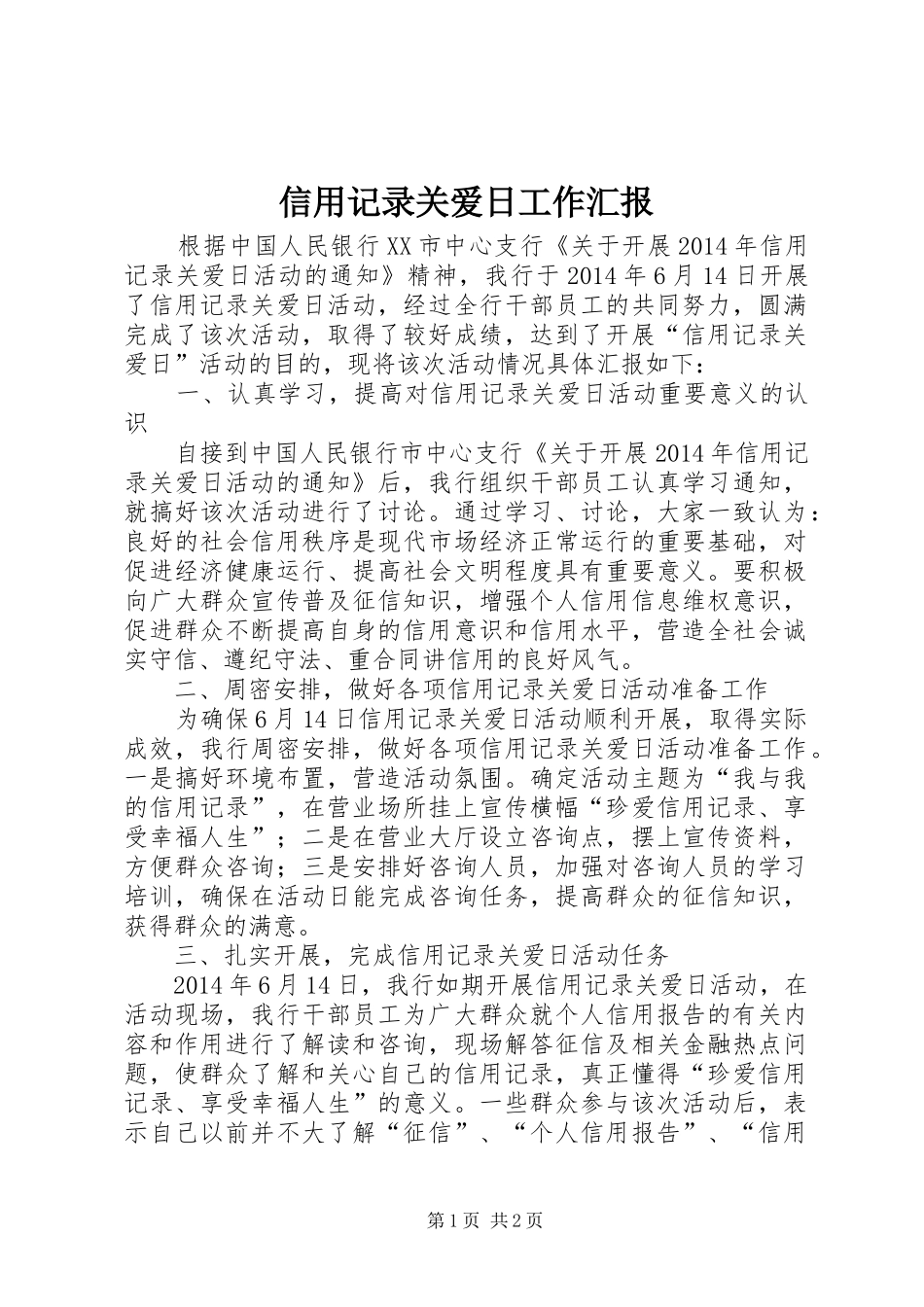 信用记录关爱日工作汇报_第1页