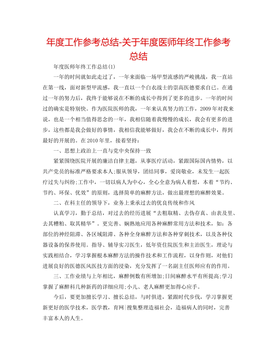 2021年度工作参考总结关于年度医师年终工作参考总结_第1页