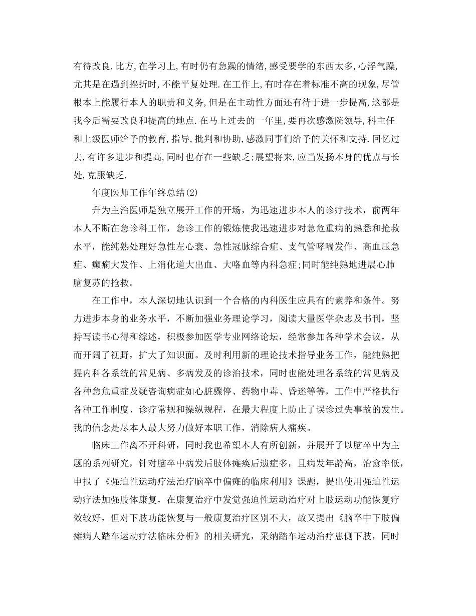 2021年度工作参考总结关于年度医师年终工作参考总结_第3页