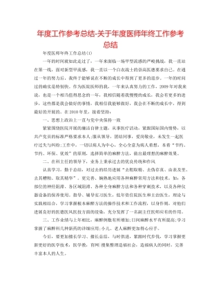 2021年度工作参考总结关于年度医师年终工作参考总结