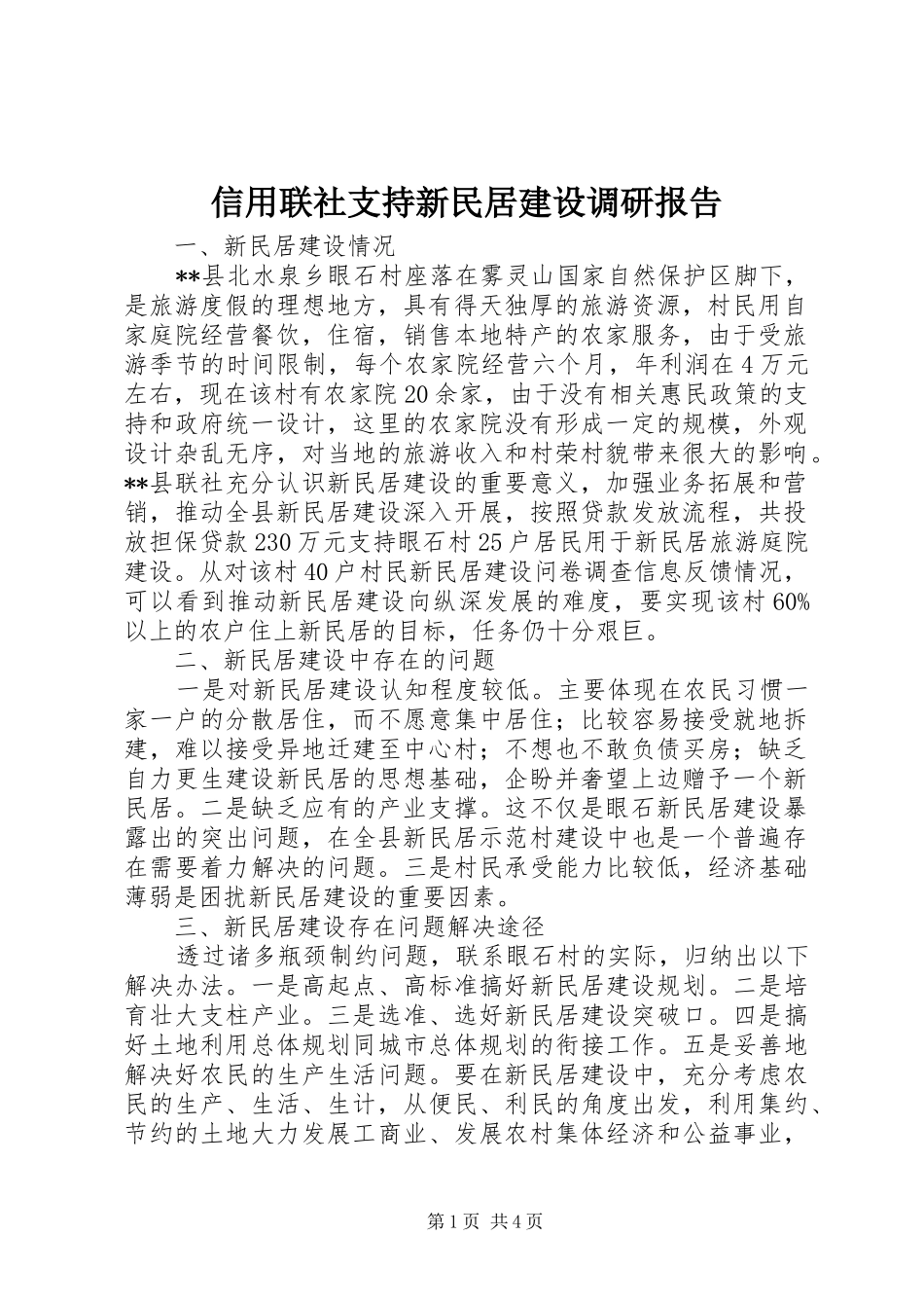 信用联社支持新民居建设调研报告_第1页