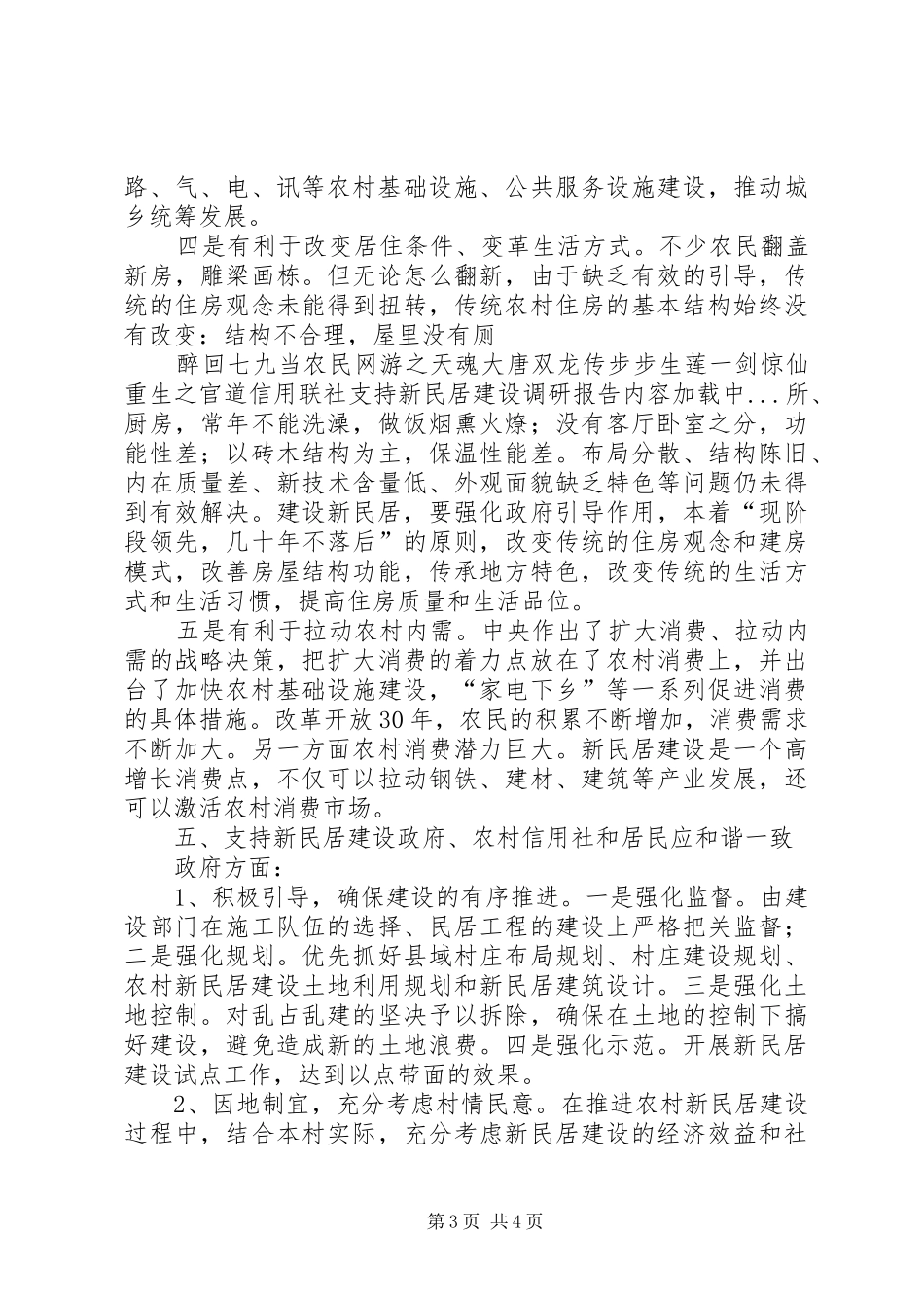 信用联社支持新民居建设调研报告_第3页