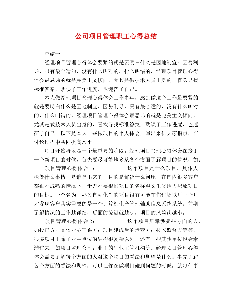 公司项目管理职工心得总结 _第1页