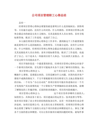 公司项目管理职工心得总结 