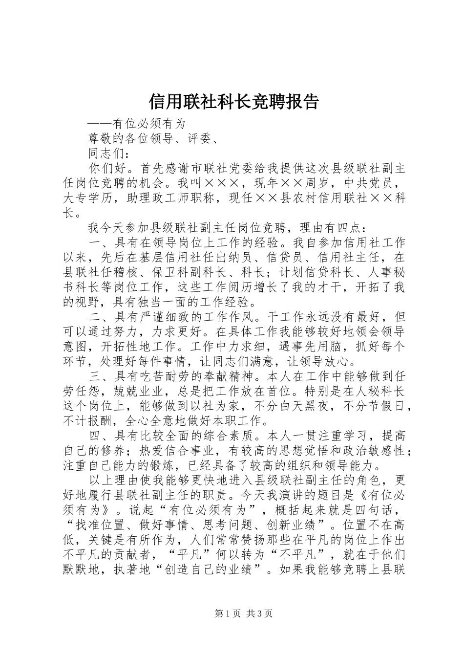 信用联社科长竞聘报告_第1页