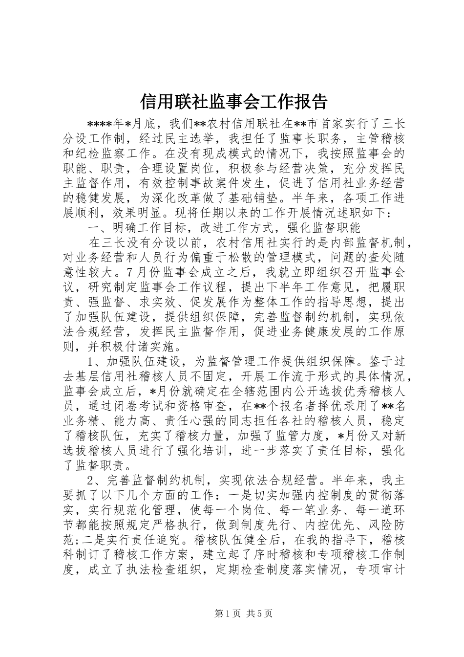 信用联社监事会工作报告_第1页