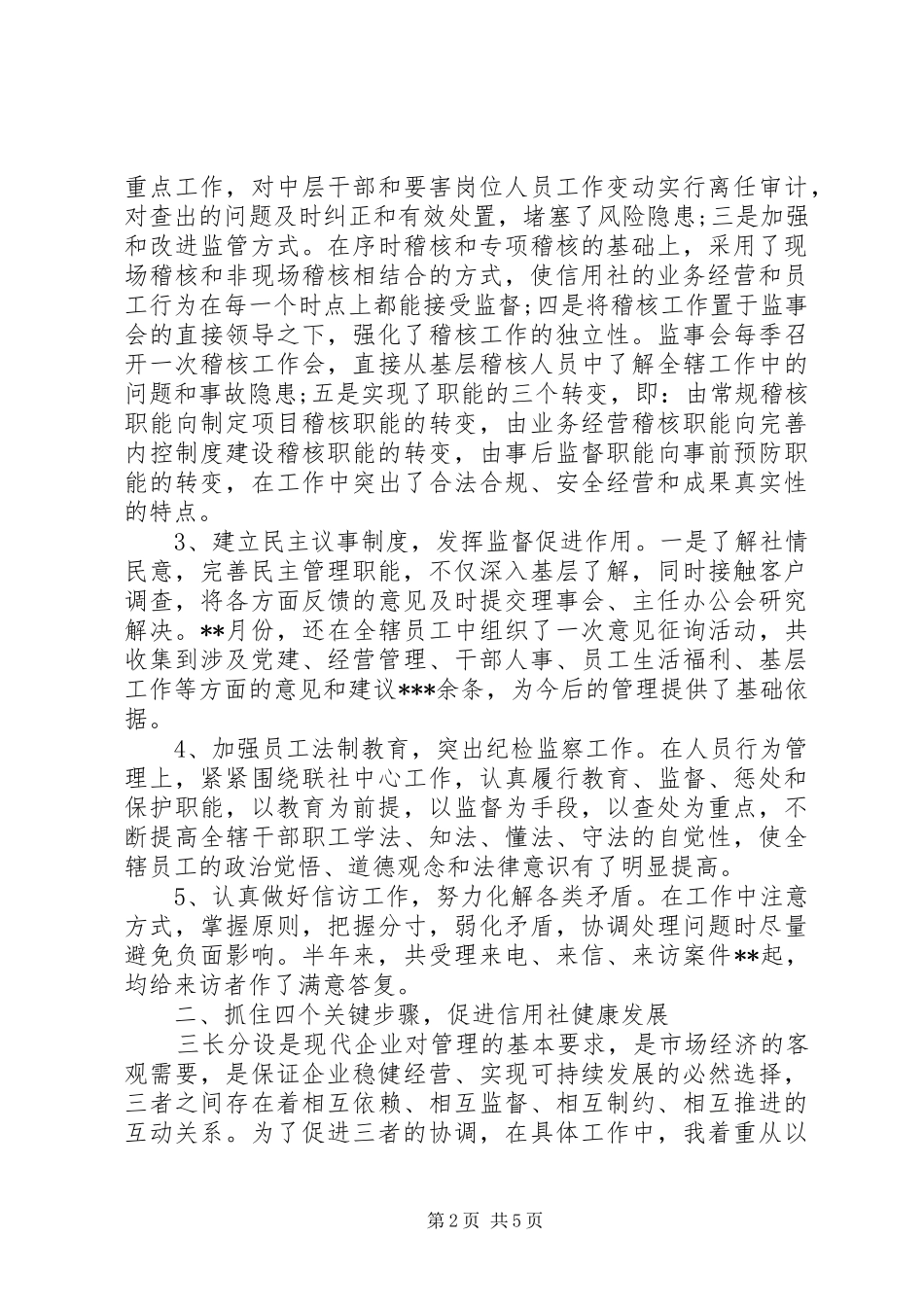 信用联社监事会工作报告_第2页