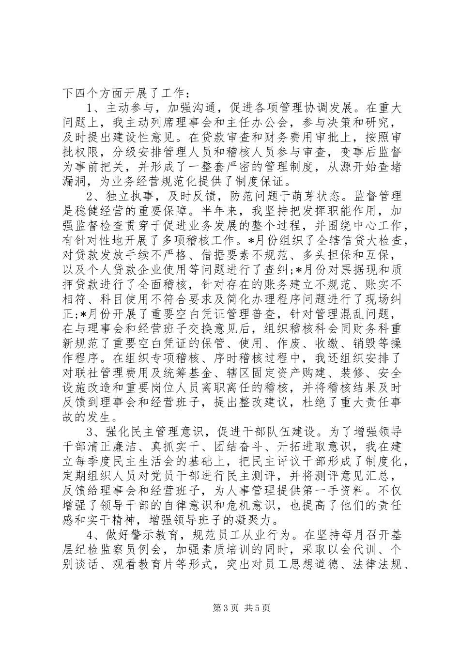 信用联社监事会工作报告_第3页