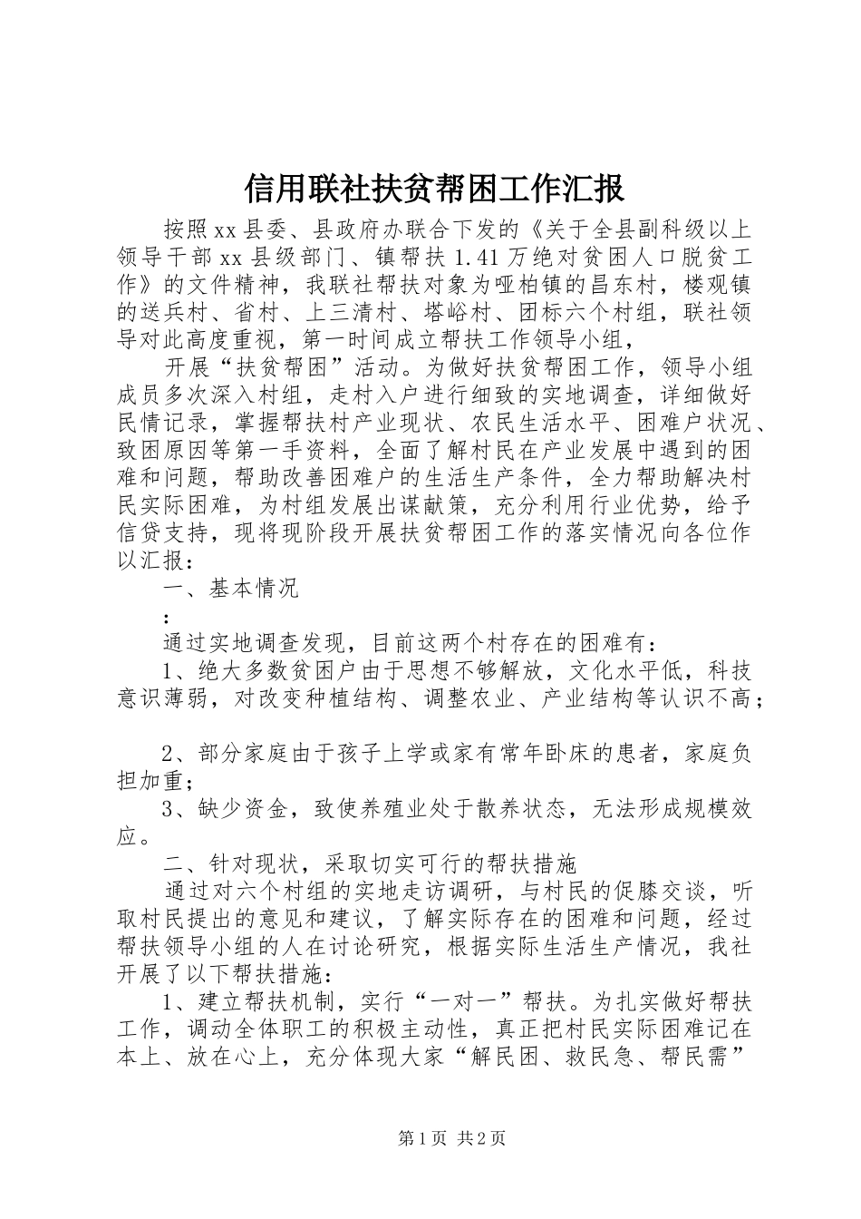 信用联社扶贫帮困工作汇报_第1页