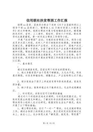 信用联社扶贫帮困工作汇报