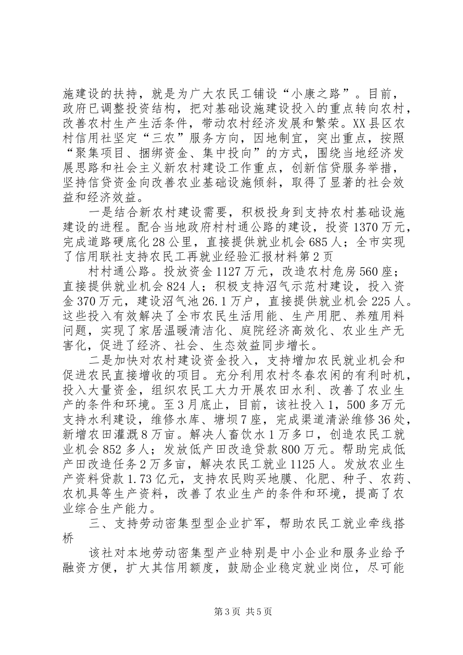 信用联社支持农民工再就业经验汇报材料_第3页