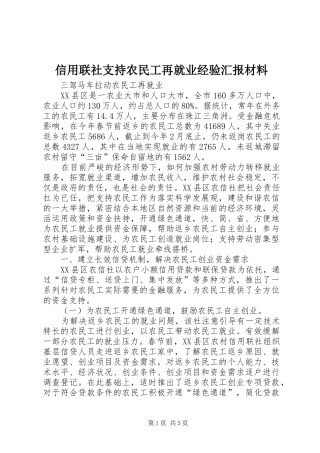 信用联社支持农民工再就业经验汇报材料