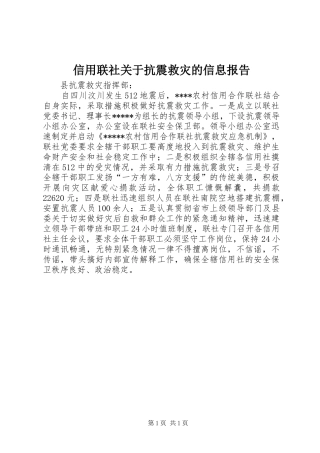 信用联社关于抗震救灾的信息报告