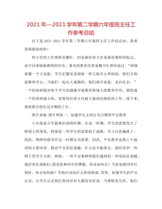 2021年—学年第二学期六年级班主任工作参考总结