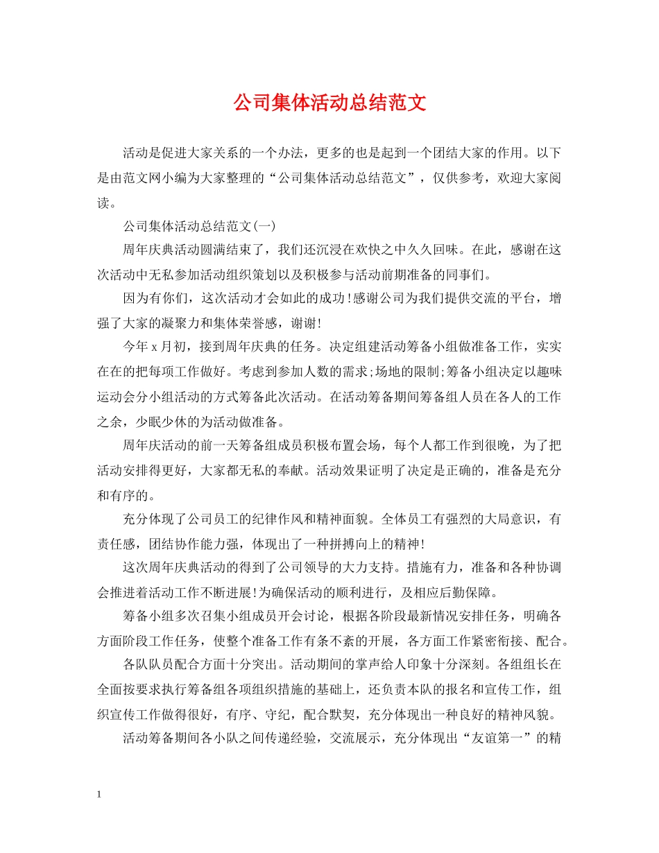公司集体活动总结范文 _第1页
