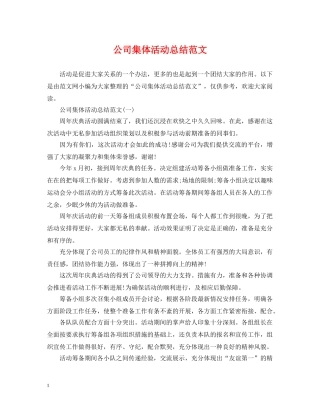 公司集体活动总结范文 