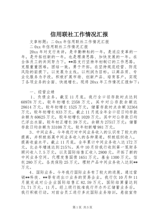 信用联社工作情况汇报